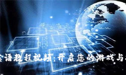 区块链游戏英语教程视频：开启您的游戏与技术的新篇章
