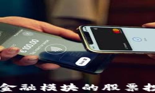 
区块链金融模块的股票投资指南