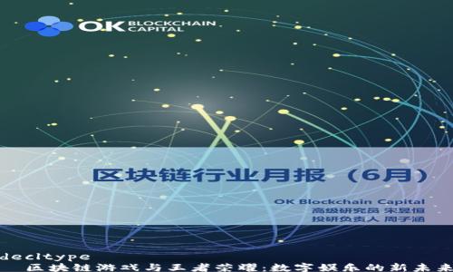
decltype
  区块链游戏与王者荣耀：数字娱乐的新未来