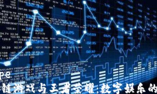 
decltype
  区块链游戏与王者荣耀：数字娱乐的新未来