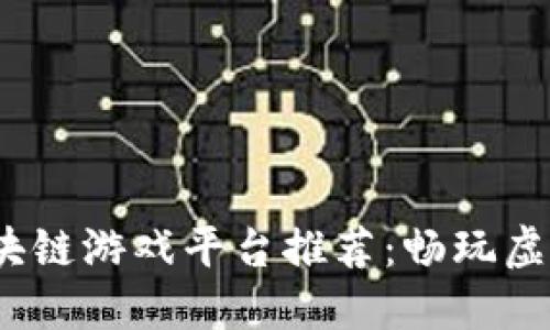 2023年最佳区块链游戏平台推荐：畅玩虚拟世界的新选择
