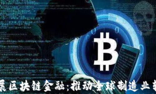 
富士康发展区块链金融：推动全球制造业转型的未来
