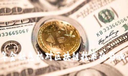 2008年金融危机对区块链技术的影响与启示