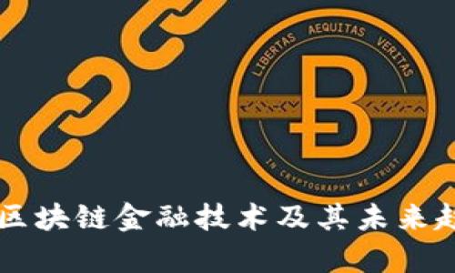 真正的区块链金融技术及其未来趋势分析