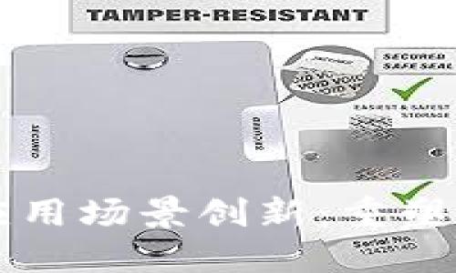 区块链金融应用场景创新：重塑未来金融格局