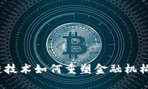 : 区块链技术如何重塑金融机构的未来？