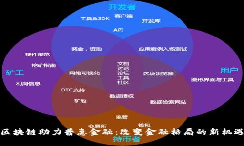 区块链助力普惠金融：改变金融格局的新机遇