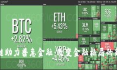 区块链助力普惠金融：改变金融格局的新机遇