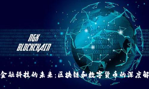 : 金融科技的未来：区块链和数字货币的深度解析