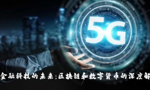 : 金融科技的未来：区块链和数字货币的深度解析