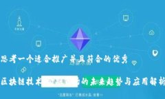 思考一个适合推广并且符合的优秀区块链技术：