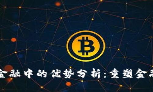 思考与关键词

区块链在供应链金融中的优势分析：重塑金融生态系统的未来