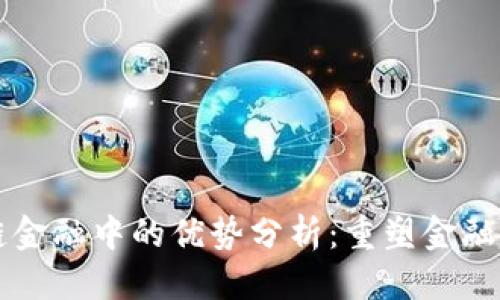 思考与关键词

区块链在供应链金融中的优势分析：重塑金融生态系统的未来