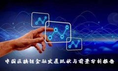 中国区块链金融发展现状与前景分析报告