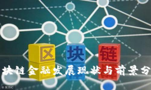 中国区块链金融发展现状与前景分析报告