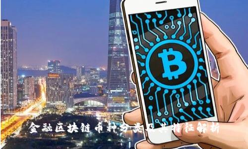 金融区块链币种分类及其特征解析