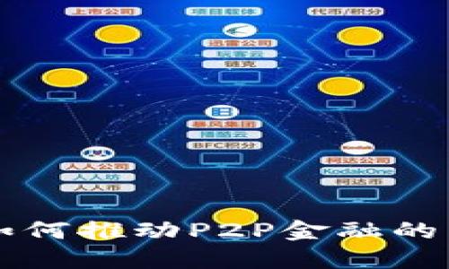 区块链如何推动P2P金融的未来发展