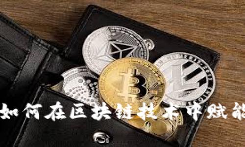 恒银金融如何在区块链技术中赋能金融创新