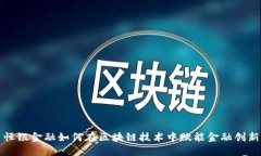 恒银金融如何在区块链技术中赋能金融创新