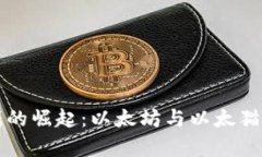 区块链游戏的崛起：以太坊与以太猫的奇妙旅程