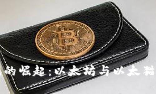 区块链游戏的崛起：以太坊与以太猫的奇妙旅程