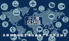 互联网金融投资与区块链产业的深度融合