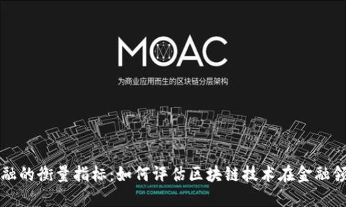 区块链金融的衡量指标：如何评估区块链技术在金融领域的表现