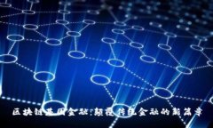 区块链基因金融：颠覆传统金融的新篇章