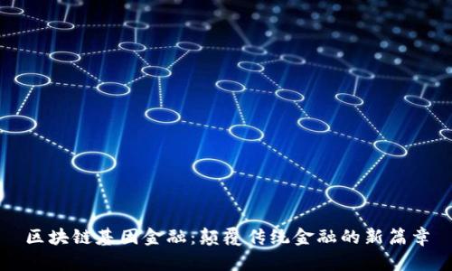 区块链基因金融：颠覆传统金融的新篇章