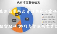 以下是您请求的文章结构和内容的概述：区块链