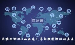 区块链游戏《以太龙》：革新数字游戏的未来
