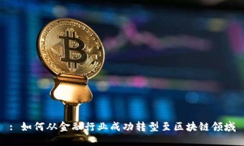 : 如何从金融行业成功转型至区块链领域