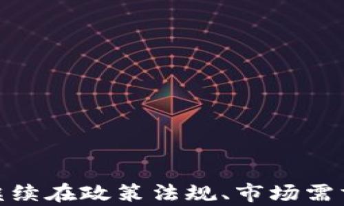 
  区块链金融业务体系构建：推动金融创新的未来之路 / 
 guanjianci 区块链金融, 金融科技, 业务体系, 创新发展 /guanjianci 
```

# 区块链金融业务体系构建：推动金融创新的未来之路

## 引言

随着科技的迅猛发展，区块链技术作为一种颠覆性的创新，逐渐渗透到各个行业，尤其是金融领域。区块链金融是一种以区块链技术为基础，结合了传统金融业务的创新性业务模式。本文将深入探讨区块链金融业务体系的构建，分析其重要性、构成要素以及实施策略，并解答一些与之相关的问题。

## 什么是区块链金融？

区块链金融是指在金融领域中运用区块链技术进行交易、结算、清算等业务的系统。其基本特征包括去中心化、透明性和安全性。传统金融系统通常依赖中介机构进行交易、验证和记录，而区块链技术通过分布式账本的形式，实现了点对点的直接交易，降低了中介成本，提高了交易效率。

## 区块链金融的构建必要性

### 提高透明度和安全性

区块链的分布式账本技术保证了交易记录的透明性，每一笔交易都会被记录在所有节点上，任何参与者都可以随时查阅。这种高透明度不仅可以减少猜疑和信任成本，还能够提升用户的信任度。同时，利用区块链的密码学特性，能够有效防止交易记录的篡改和欺诈。

### 降低交易成本

传统金融系统中的中介机构往往会增加交易成本，比如手续费和中介费。而区块链金融可以通过去中心化的方式，减少对中介的依赖，从而显著降低交易成本。尤其是在跨境支付和融资中，这种成本优势十分明显。

### 加速结算和清算流程

传统金融交易的结算和清算过程通常比较繁琐，速度较慢。而区块链技术能够实现近乎实时的交易结算，大大缩短了交易周期，提高了资金的流动性。

## 区块链金融业务体系的构成要素

构建一个完整的区块链金融业务体系，需要考虑多个核心要素，包括基础设施、应用层、政策法规和市场需求。

### 基础设施

基础设施是区块链金融体系的骨架，包括网络架构、存储系统、计算能力等。区块链的基础设施需要保证高可用性、高安全性和高扩展性，以支撑大规模的金融交易。

### 应用层

应用层是区块链金融的核心部分，涵盖了各种金融服务的具体实现，如数字资产交易、智能合约、跨境支付等。这些应用需要与传统金融服务进行有效融合，满足用户多样化的需求。

### 政策法规

区块链金融的发展离不开政策法规的支持。各国政府需要制定相应的法律法规，规范区块链金融的发展，保障用户权益。在此基础上，创造一个良好的市场环境与发展空间。

### 市场需求

市场需求是推动区块链金融业务体系构建的重要动力。随着用户对快速、安全且低成本金融服务的渴求不断增加，区块链金融的市场前景愈加广阔。

## 区块链金融业务体系构建的策略

为有效构建区块链金融业务体系，可以采取以下几种策略：

### 建立跨界合作机制

银行、支付机构、科技公司及其他参与者应当建立紧密的合作关系，形成合力，共同推动区块链金融业务的发展。通过跨界合作，能够整合各方资源，实现技术与业务的深度融合。

### 推进技术创新

在构建区块链金融业务体系的过程中，技术创新至关重要。应鼓励多方研究和应用区块链技术，从而不断现有的金融服务。比如，利用智能合约提高交易的自动化和效率，或者通过人工智能加速风险管理。

### 加强用户教育

为了能够让用户接受和使用区块链金融服务，进行用户教育是不可或缺的一步。通过多种方式（如线上课程、线下讲座等）普及区块链知识，让用户了解其优势与使用方法，提升其使用信心。

### 关注合规性

在推广区块链金融服务的过程中，企业要始终关注合规性。依靠技术创新的同时，也要注意法律法规的约束，确保各项业务活动都在合法合规的框架内进行，以避免潜在的法律风险。

### 持续用户体验

用户体验是影响区块链金融服务推广成功与否的重要因素。应定期收集用户反馈，不断改进产品和服务流程，提高用户体验，让用户更愿意使用区块链金融服务。

## 相关问题探讨

### 问题一：区块链金融如何确保数据安全？

#### 1. 数据加密技术

区块链金融依赖于密码学原理来确保数据的安全性。通过公私钥加密机制，用户生成自己的公钥和私钥来进行交易，每一笔交易的数据都会被加密，只有持有私钥的用户才能解密并进行操作。

#### 2. 数据的不可篡改性

区块链技术的一个重要特性是数据的不可篡改性。每一笔交易记录一旦被加入区块链，就不会再被更改。这通过区块链的结构性特征和共识机制得以实现，确保了数据的完整性。

#### 3. 分布式存储

区块链金融采用的是去中心化的分布式存储方式，交易记录会在整个网络中的多个节点上进行复制。即便某些节点遭受到攻击或故障，整个系统仍然能够正常运作，确保用户数据的安全。

#### 4. 智能合约的安全性审计

智能合约是区块链金融的重要应用之一。为了提高智能合约的安全性，开发者需要对智能合约进行详细的安全性审计，确保没有逻辑缺陷或安全漏洞。

#### 5. 风险管理机制

在区块链金融中，完善的风险管理机制同样至关重要。企业应当引入多种风险控制手段，通过技术手段实现风控，确保用户在使用区块链金融服务时的数据安全。

### 问题二：区块链金融能如何促进普惠金融？

#### 1. 降低金融服务门槛

传统金融机构往往需要用户提供大量的信用资产和担保才能获得贷款。而区块链金融可以通过去中心化的方式，降低金融服务的门槛，使更多的小微企业和个人能够获得融资支持。

#### 2. 提高资金透明度

区块链的透明性使得金融交易的资金流向可以被追踪，这为金融机构提供了更大的信用审核依据，从而增加对借款人的信任，提高审批效率。

#### 3. 实现信用评估

区块链技术可以帮助金融机构对用户进行全方位的信用评估，基于用户在区块链上的历史行为为其建立信用档案，借此能让无信用记录的用户获得信用借款。

#### 4. 支持跨境支付

区块链金融提供的低成本和高效率的跨境支付方式，使得国际汇款变得更容易，尤其对经济欠发达地区的居民更是个福音。这种技术可以有效降低手续费，提升资金的流动性。

#### 5. 加强金融素养教育

通过区块链金融中的应用，能够为用户提供丰富的金融教育与工具，提升人们的金融素养，让更多的人理解金融服务，享受到普惠金融带来的好处。

### 问题三：区块链金融是否存在哪些法律风险？

#### 1. 法律法规的不确定性

区块链技术作为新兴技术，其相关法律法规仍在不断完善之中。各国对区块链金融的监管政策差异较大，造成了使用这项技术的企业在法律上可能面临不确定性。

#### 2. 合规性审查

区块链金融的各项业务需要满足不同的法律法规要求。企业在开展相应业务时必须进行严格的合规性审查，以确保不会违反国家法律，避免潜在的法律风险。

#### 3. 个人隐私保护

在区块链金融的运作中，用户的交易数据会被记录在区块链上，可能涉及到个人隐私信息的泄露。企业需做好用户的隐私保护，以符合GDPR等相关法规的要求。

#### 4. 投资者权益保护

区块链金融项目的投资者权益往往难以保障。由于缺乏完善的法律制度，投资人可能面临损失的风险。企业应在发起相关项目时，重视投资者的知情权和选择权。

#### 5. 智能合约的法律效力

智能合约的法律地位和效力在各个国家的法律框架中有待进一步探讨。法律人士应当对此进行深入研究，以确保智能合约在司法实践中的有效性和约束力。

### 问题四：区块链金融在未来的发展趋势是怎样的？

#### 1. 越来越多的行业应用

随着区块链技术的不断成熟，未来越来越多的行业可能会将区块链金融作为支撑业务的基础设施。尤其是在保险、征信、供应链金融等领域，区块链的应用前景广阔。

#### 2. 政策法规的逐步完善

各国政府在认识到区块链金融的重要性后，将逐步推动相关政策法规的完善。未来，针对区块链技术的监管框架将越来越完整，为企业的发展提供法律保障。

#### 3. 技术创新的加速

随着技术的不断进步，区块链金融的技术创新必将加速。新技术的不断涌现，如人工智能、大数据等，将与区块链技术结合，实现更高效的金融服务。

#### 4. 用户体验的持续

用户体验将成为未来区块链金融发展的核心竞争力。企业将不断深入了解用户需求，产品设计和服务流程，提升用户的整体体验感。

#### 5. 跨界合作的日益密切

未来区块链金融的生态体系将更加开放，各类企业之间的跨界合作会越来越密切。通过资源共享和优势互补，将推动整个行业的发展。

### 问题五：区块链金融如何推动金融创新？

#### 1. 激活存量资金

区块链金融通过提供更多去中心化的金融产品，能够有效激活市场上的存量资金，提升金融资源的利用效率，为创新型企业提供更多融资渠道。

#### 2. 提升金融服务效率

通过自动化、智能化的金融服务流程，区块链金融能够显著提高金融服务的效率，用户可以快速完成交易，并减少在传统金融服务中耗费的时间和人力成本。

#### 3. 促进新模式的出现

区块链金融促进了各种新型金融业务模式的出现，如ICO、DEX等。这些新模式颠覆了传统金融的某些部分，为用户提供了更多选择，同时促进了金融产品的多样化。

#### 4. 引导用户行为的改变

区块链金融能够通过透明的信息共享与激励机制，引导用户更为理性的投资决策，减少盲目跟风的现象，推动整体金融市场的理性发展。

#### 5. 激发金融科技产业的发展

随着区块链金融的兴起，金融科技产业也正迎来新的发展机会。区块链技术的应用将吸引更多企业进入这一领域，推动整个产业的创新与发展。

## 总结

区块链金融业务体系构建是金融创新的必然趋势，其通过提高透明度、降低交易成本及加速结算流程等方式推动金融领域的变革。面对未来的发展，区块链金融将继续在政策法规、市场需求和技术创新的共同推动下，迎来一个光明的前景。希望本文能为广大的金融从业者及研究者提供一些启示和参考，也为读者深入理解区块链金融的发展提供思考。