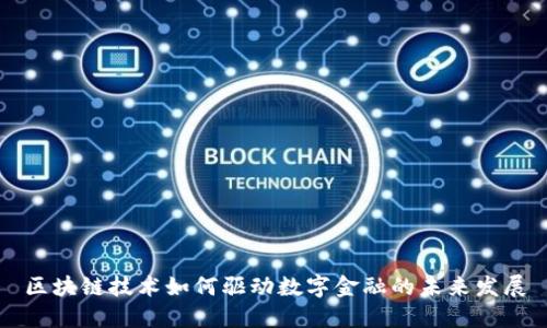 区块链技术如何驱动数字金融的未来发展