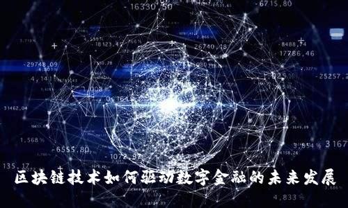 区块链技术如何驱动数字金融的未来发展