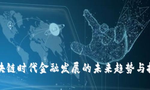 区块链时代金融发展的未来趋势与挑战