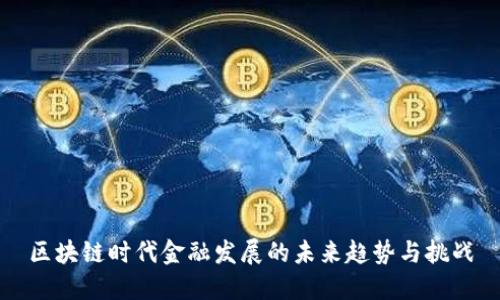 区块链时代金融发展的未来趋势与挑战