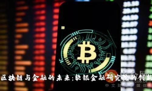 探秘区块链与金融的未来：软银金融研究院的创新探索