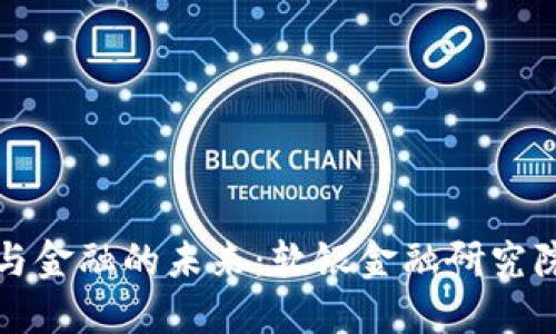 探秘区块链与金融的未来：软银金融研究院的创新探索