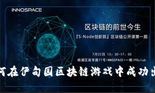 如何在伊甸园区块链游戏中成功出金