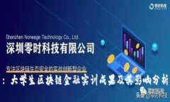 : 大学生区块链金融实训成果及其影响分析