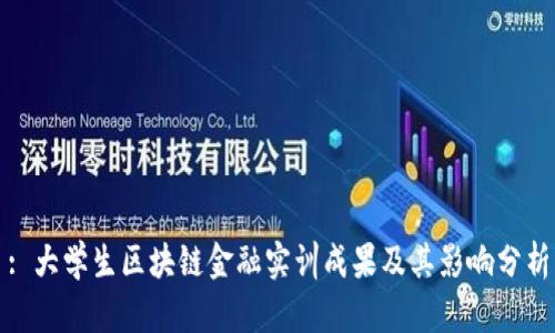 : 大学生区块链金融实训成果及其影响分析