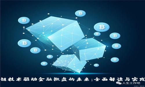 区块链技术驱动金融微盘的未来：全面解读与实践探讨