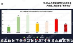 京东区块链下的供应链金融：重塑商业模式的未