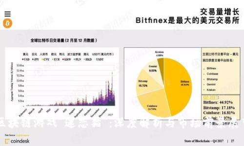 区块链游戏“迷恋猫”：深度解析与市场前景展望