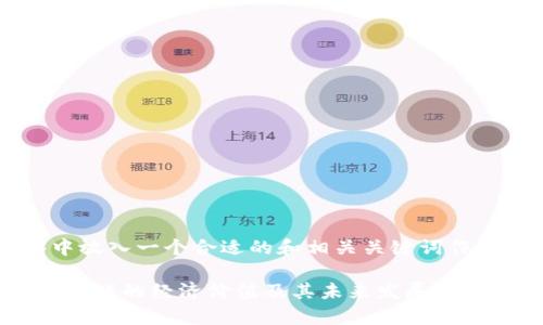 b标签中放入一个合适的和相关关键词作为示例：

区块链游戏的经济价值及其未来发展前景