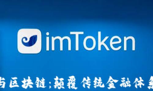 
金融科技与区块链：颠覆传统金融体系的新时代