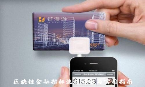  
区块链金融招标流程详解与实用指南