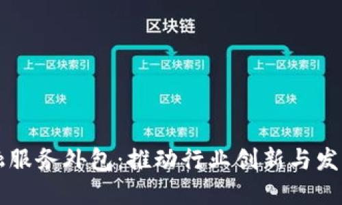 区块链金融服务外包：推动行业创新与发展的新模式