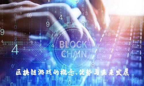 区块链游戏的概念、优势与未来发展